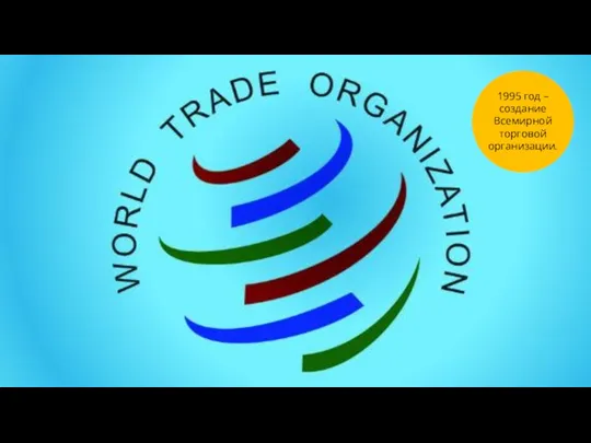 1995 год – создание Всемирной торговой организации.