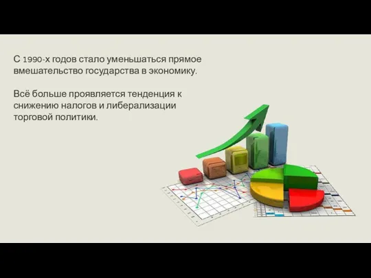 С 1990-х годов стало уменьшаться прямое вмешательство государства в экономику.