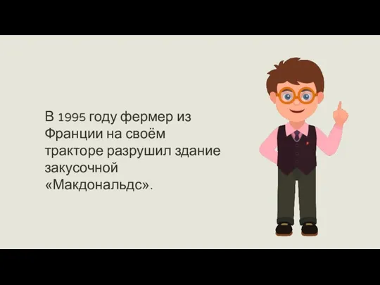 В 1995 году фермер из Франции на своём тракторе разрушил здание закусочной «Макдональдс».