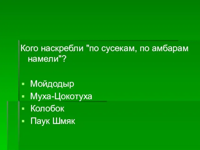 Кого наскребли "по сусекам, по амбарам намели"? Мойдодыр Муха-Цокотуха Колобок Паук Шмяк