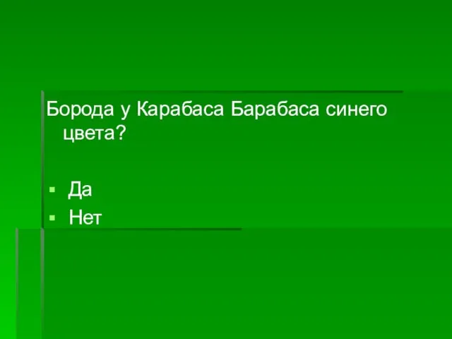 Борода у Карабаса Барабаса синего цвета? Да Нет