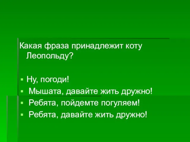 Какая фраза принадлежит коту Леопольду? Ну, погоди! Мышата, давайте жить