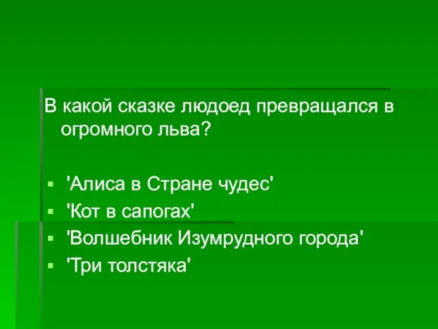 В какой сказке людоед превращался в огромного льва? 'Алиса в