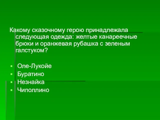 Какому сказочному герою принадлежала следующая одежда: желтые канареечные брюки и