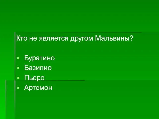 Кто не является другом Мальвины? Буратино Базилио Пьеро Артемон