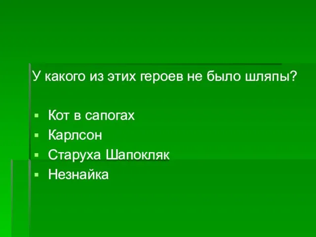 У какого из этих героев не было шляпы? Кот в сапогах Карлсон Старуха Шапокляк Незнайка