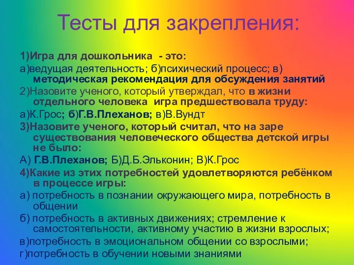 Тесты для закрепления: 1)Игра для дошкольника - это: а)ведущая деятельность;