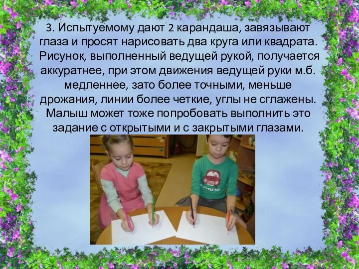 3. Испытуемому дают 2 карандаша, завязывают глаза и просят нарисовать