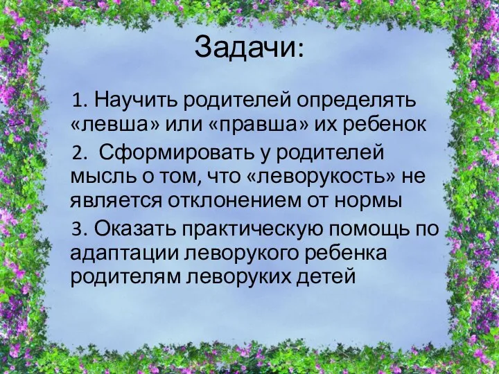 Задачи: 1. Научить родителей определять «левша» или «правша» их ребенок