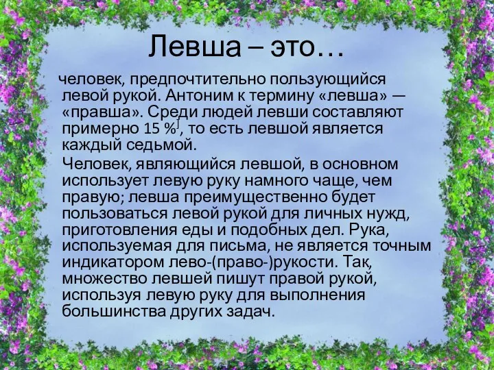 Левша – это… человек, предпочтительно пользующийся левой рукой. Антоним к