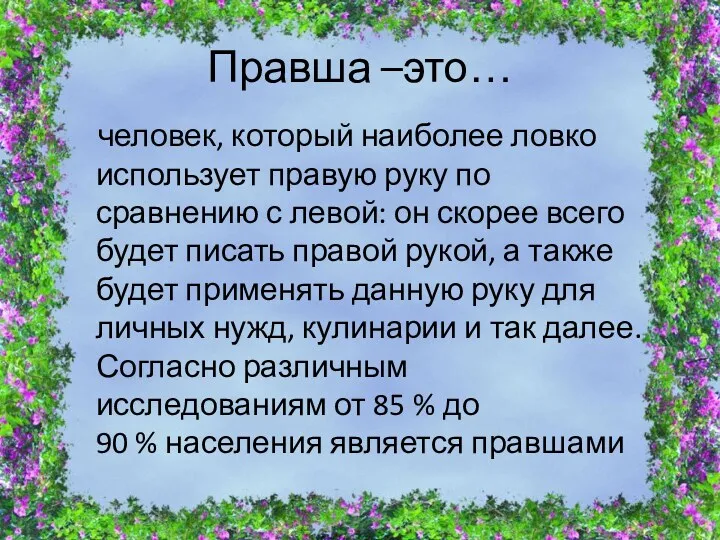 Правша –это… человек, который наиболее ловко использует правую руку по