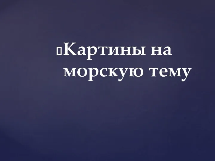 Картины на морскую тему