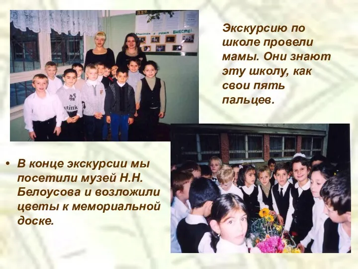 В конце экскурсии мы посетили музей Н.Н.Белоусова и возложили цветы к мемориальной доске.
