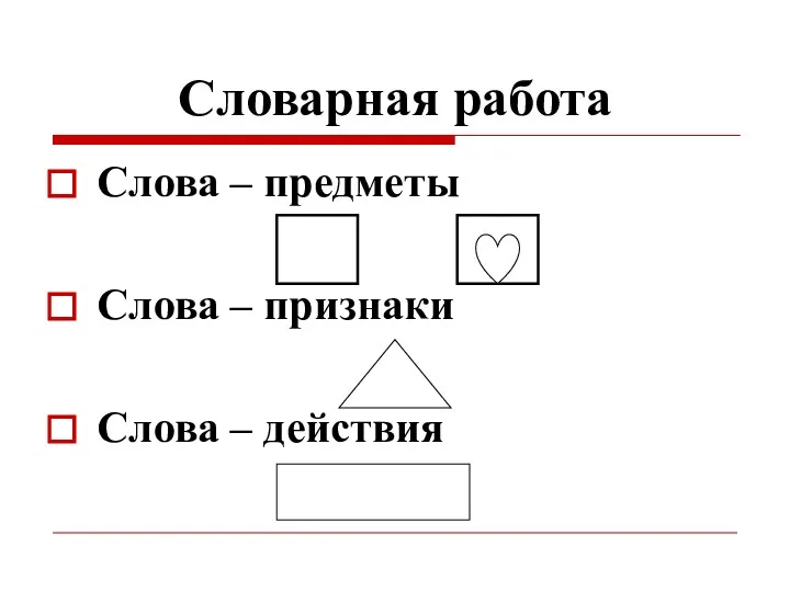 Словарная работа Слова – предметы Слова – признаки Слова – действия