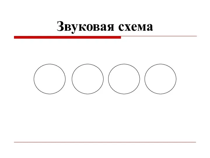 Звуковая схема