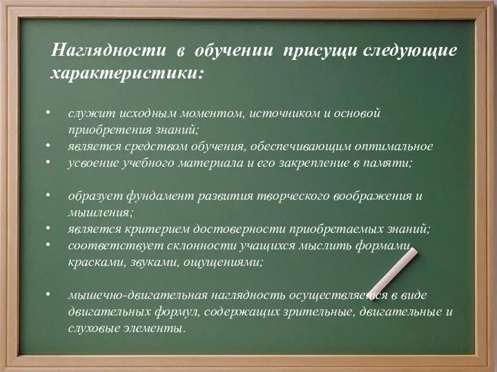 Наглядности в обучении присущи следующие характеристики: служит исходным моментом, источником