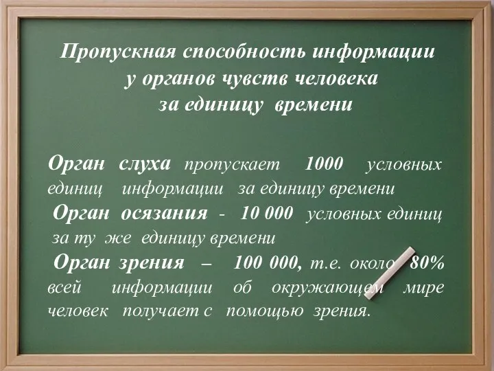 Пропускная способность информации у органов чувств человека за единицу времени