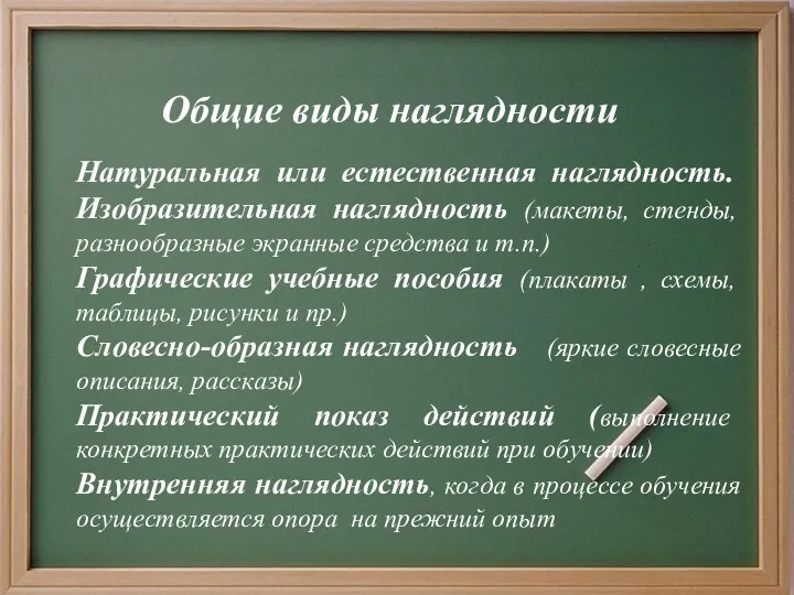 Общие виды наглядности Натуральная или естественная наглядность. Изобразительная наглядность (макеты,