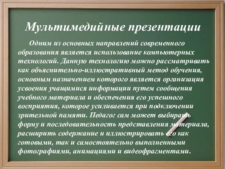 Мультимедийные презентации Одним из основных направлений современного образования является использование