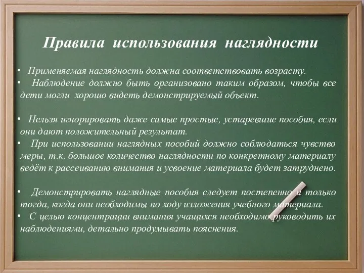 Правила использования наглядности Применяемая наглядность должна соответствовать возрасту. Наблюдение должно