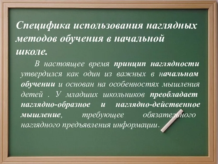 Специфика использования наглядных методов обучения в начальной школе. В настоящее