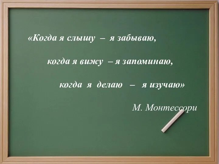 «Когда я слышу – я забываю, когда я вижу –