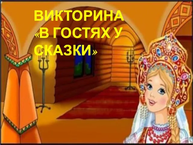 Викторина В гостях у сказки