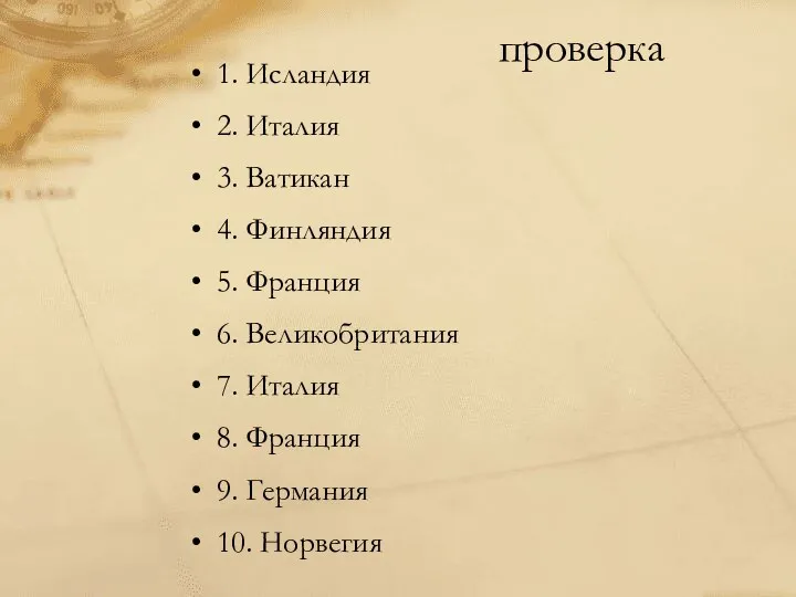 проверка 1. Исландия 2. Италия 3. Ватикан 4. Финляндия 5.