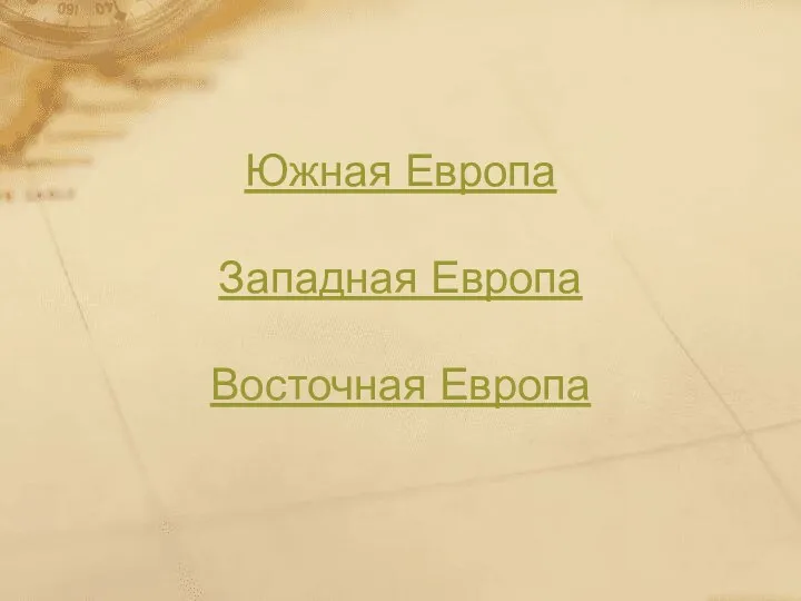 Южная Европа Западная Европа Восточная Европа