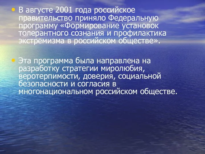 В августе 2001 года российское правительство приняло Федеральную программу «Формирование