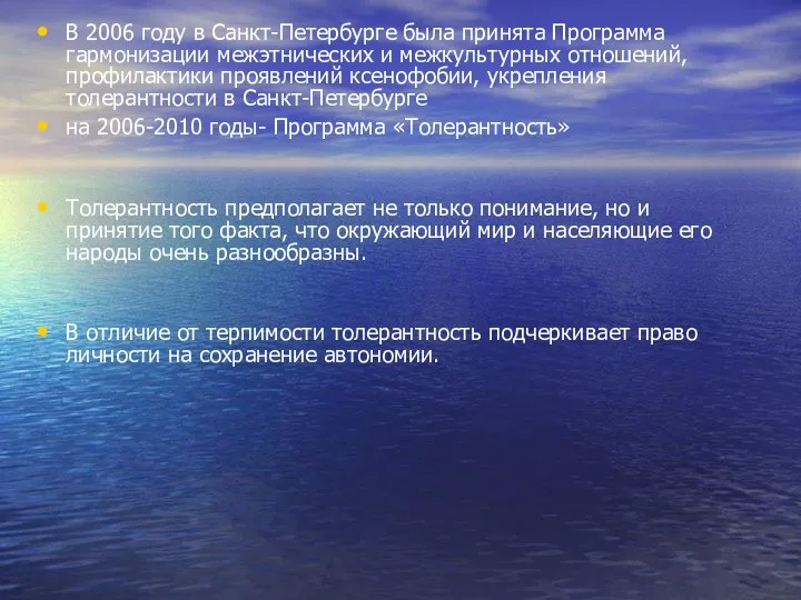 В 2006 году в Санкт-Петербурге была принята Программа гармонизации межэтнических