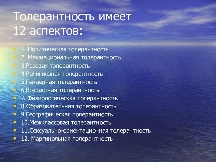 Толерантность имеет 12 аспектов: 1. Политическая толерантность 2. Межнациональная толерантность