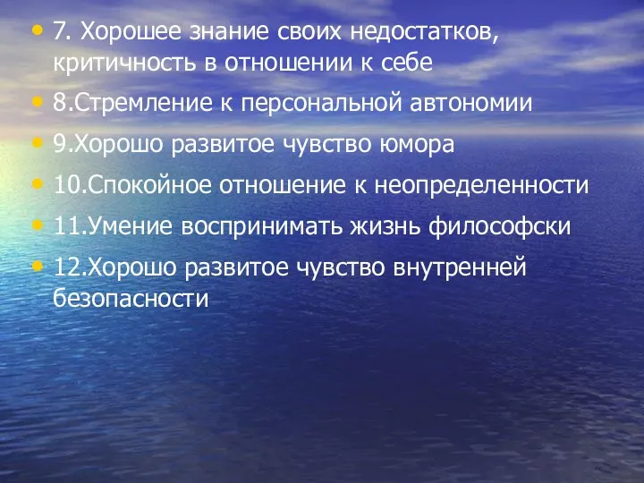 7. Хорошее знание своих недостатков, критичность в отношении к себе