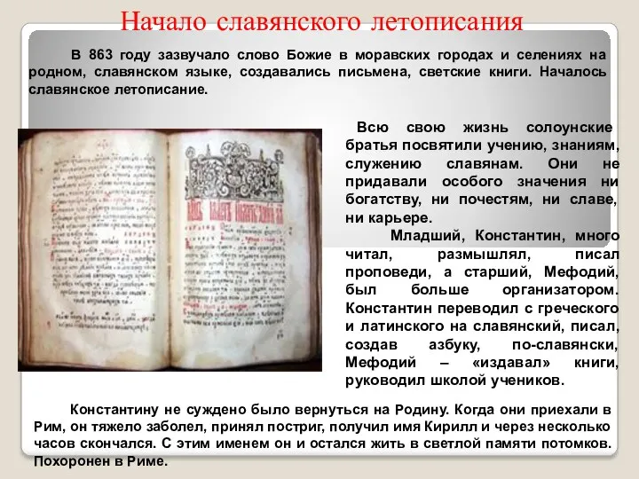В 863 году зазвучало слово Божие в моравских городах и