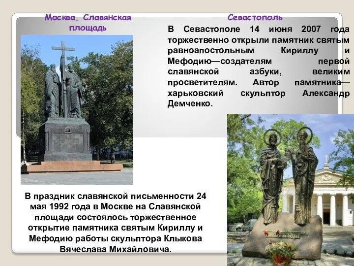 В праздник славянской письменности 24 мая 1992 года в Москве