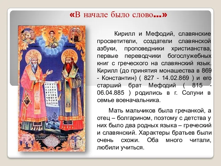 «В начале было слово…» Кирилл и Мефодий, славянские просветители, создатели