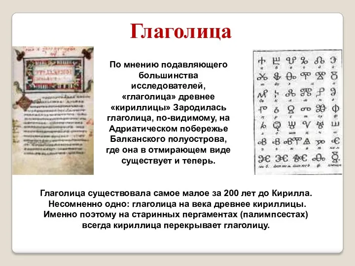 По мнению подавляющего большинства исследователей, «глаголица» древнее «кириллицы» Зародилась глаголица,