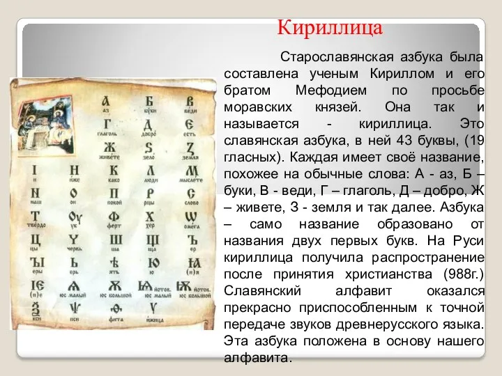 Старославянская азбука была составлена ученым Кириллом и его братом Мефодием