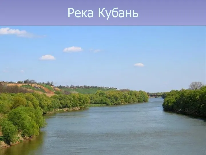 Река Кубань