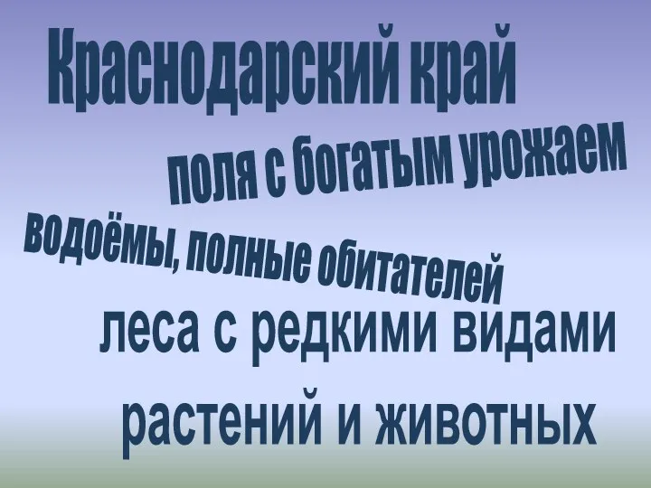 Краснодарский край поля с богатым урожаем водоёмы, полные обитателей леса с редкими видами растений и животных