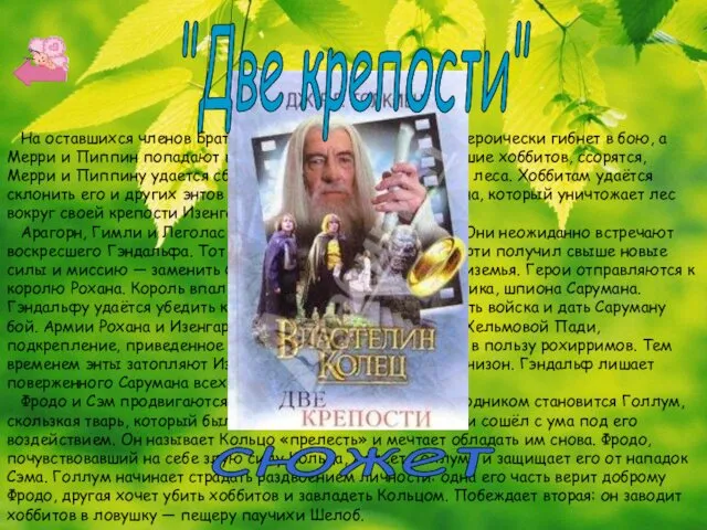 На оставшихся членов Братства нападают орки, Боромир героически гибнет в