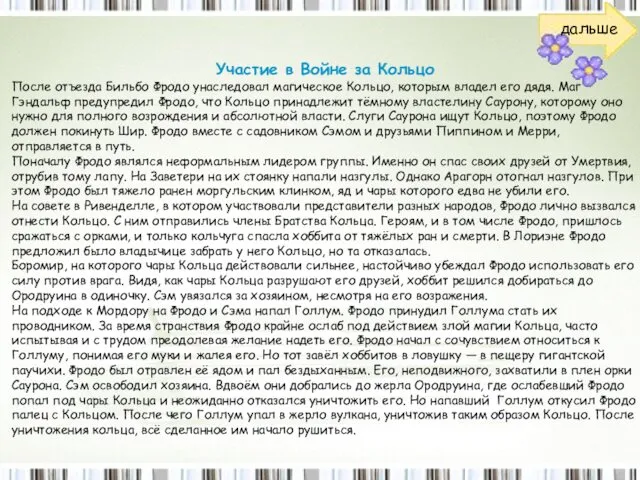 Участие в Войне за Кольцо После отъезда Бильбо Фродо унаследовал