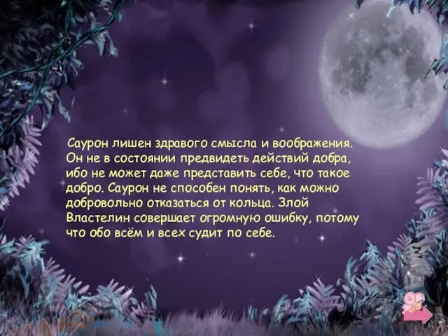 Саурон лишен здравого смысла и воображения. Он не в состоянии