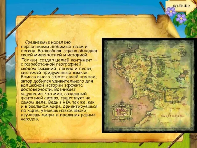 Средиземье населено персонажами любимых поэм и легенд. Волшебная страна обладает