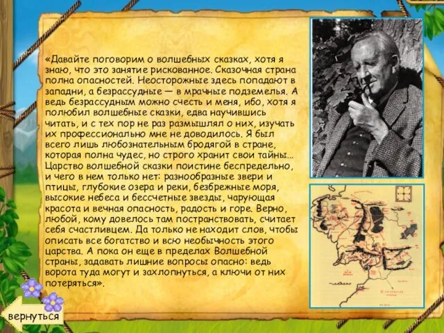 «Давайте поговорим о волшебных сказках, хотя я знаю, что это