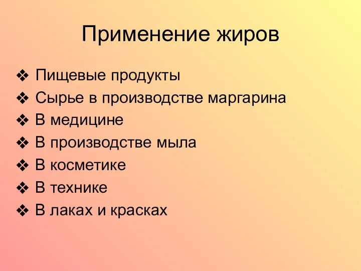 Применение жиров Пищевые продукты Сырье в производстве маргарина В медицине