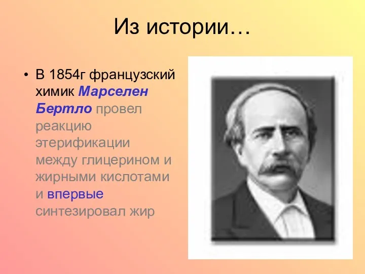 Из истории… В 1854г французский химик Марселен Бертло провел реакцию