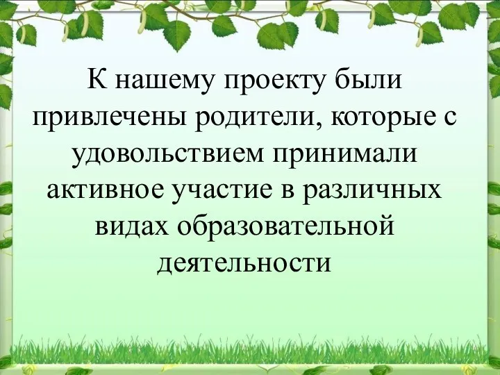 К нашему проекту были привлечены родители, которые с удовольствием принимали