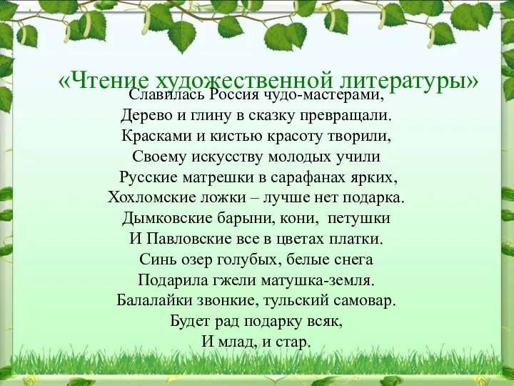 «Чтение художественной литературы» Славилась Россия чудо-мастерами, Дерево и глину в