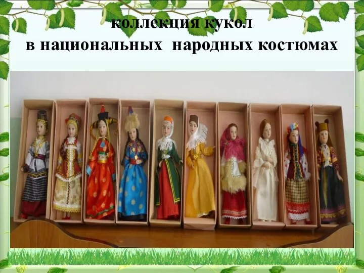 коллекция кукол в национальных народных костюмах